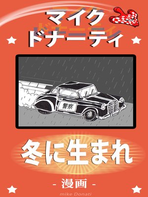 cover image of 冬に生まれ